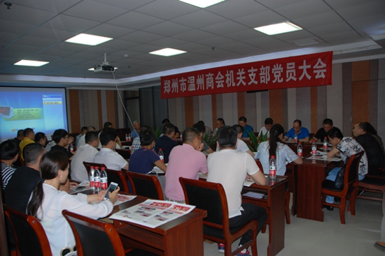 郑州温州商会机关支部召开党员大会(图1)