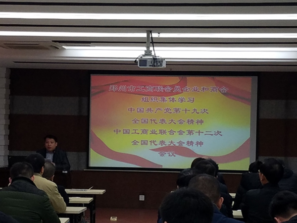 伟德体育直播开奖入口和商会组织学习贯彻党的十九大和中国工商联第十二次全国代表大会精神(图1)