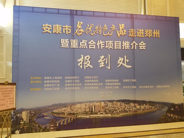 伟德体育直播开奖入口组织参加陕西安康名优特色产品走进郑州暨重点合作项目推介(图1)