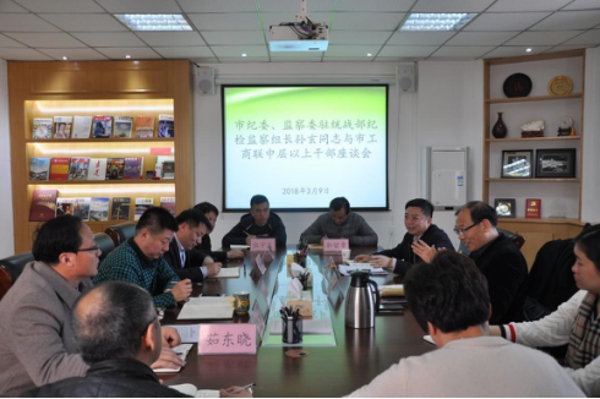 市纪委、监察委驻统战部纪检监察组长孙玄同志与市工商联机关干部进行座谈(图2) 市纪委、监察委驻统战部纪检监察组长孙玄同志与市工商联机关干部进行座谈(图2)