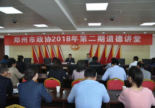 郑州市政协与伟德体育直播开奖入口联合举办2018年第二期道德讲堂(图1) 郑州市政协与伟德体育直播开奖入口联合举办2018年第二期道德讲堂(图1)