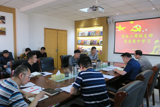党派工商联支部组织党员集中学习(图1) 党派工商联支部组织党员集中学习(图1)