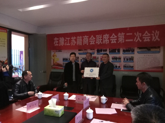 盐城商会参加驻豫江苏籍商会第二次联席会(图1)