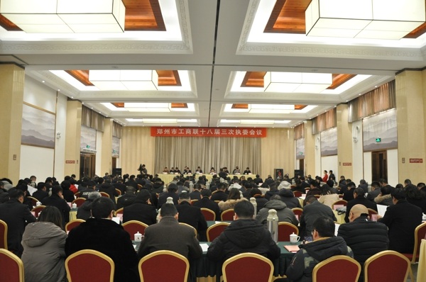 伟德体育直播开奖入口十八届三次执委会议召开(图1)