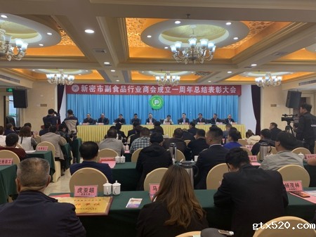 新密市副食品行业商会成立一周年总结表彰大会召开(图1)