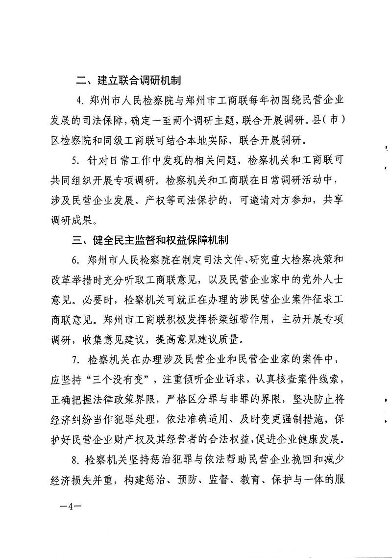 郑检会（2019）3号 郑州市人民检察院、伟德体育直播开奖入口关于印发《关于建立健全检察机关与工商联沟通联系机制服务保障民营企业高质量发展的工作意见》的通知(图4)