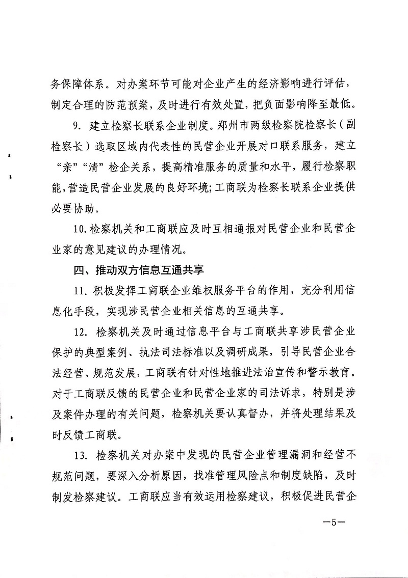 郑检会（2019）3号 郑州市人民检察院、伟德体育直播开奖入口关于印发《关于建立健全检察机关与工商联沟通联系机制服务保障民营企业高质量发展的工作意见》的通知(图5)