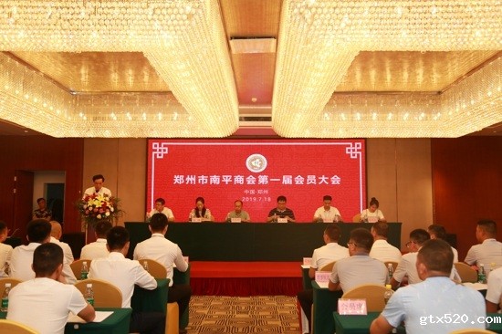 郑州市南平商会第一届会员大会隆重举行(图1)