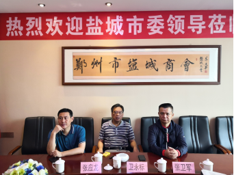 盐城市委领导莅临郑州盐城商会指导工作(图1)