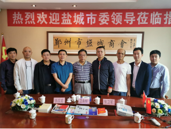 盐城市委领导莅临郑州盐城商会指导工作(图2)