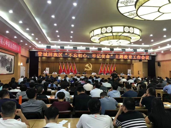 管城回族区“不忘初心、牢记使命”主题教育工作会议召开(图1)