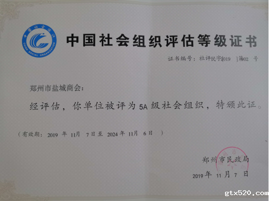 热烈祝贺郑州市盐城商会荣获最高级“5A级社会组织”(图2)