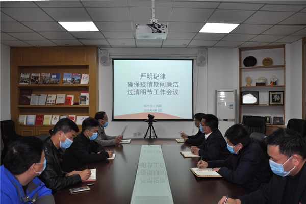 市工商联召开严明纪律确保疫情期间廉洁过清明节工作会议(图1)