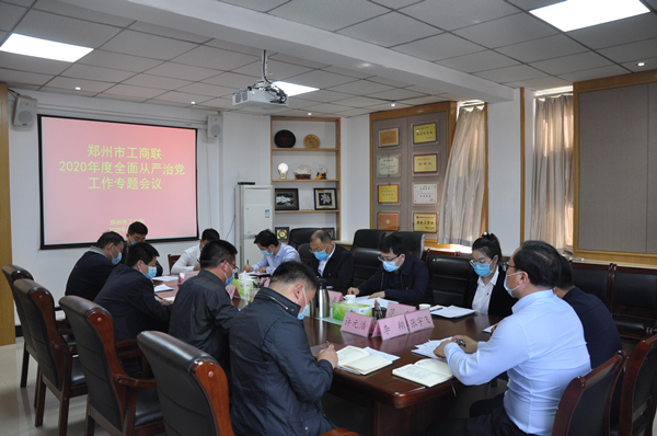 伟德体育直播开奖入口召开2020年度全面从严治党工作专题会议(图1)