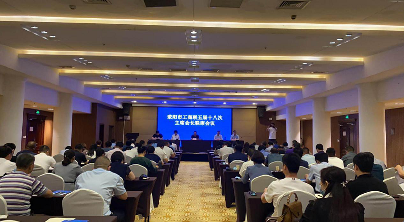荥阳市工商联五届十八次主席会长联席会议召开(图1)