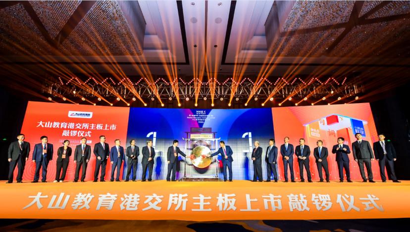 金水区工商联会员企业大山教育港交所主板成功上市(图1)