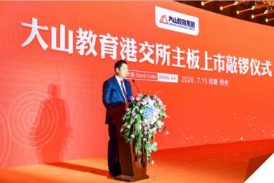 金水区工商联会员企业大山教育港交所主板成功上市(图2)
