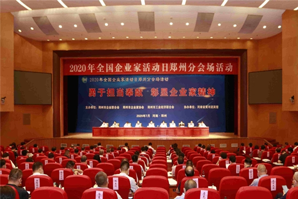 伟德体育直播开奖入口参加2020年全国企业家活动日郑州分会场活动(图1)