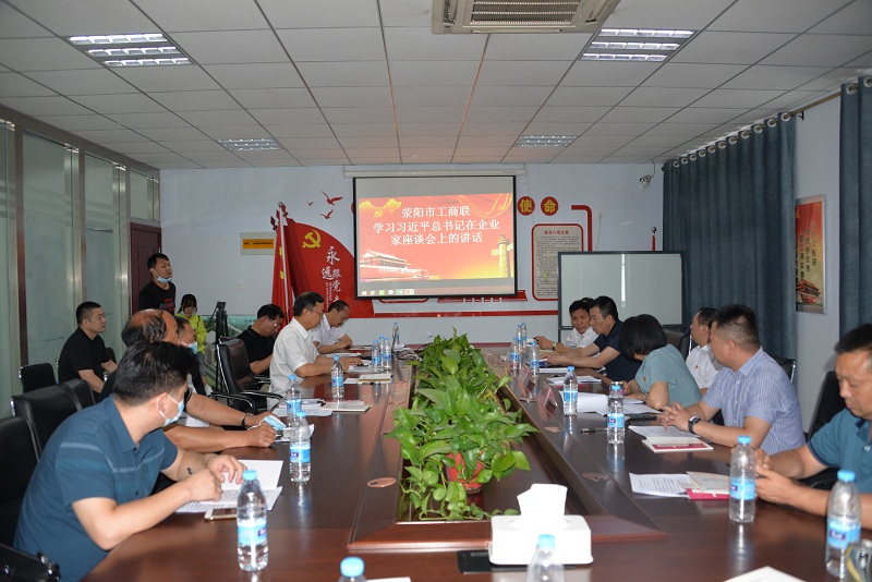荥阳市工商联召开专题会学习习近平总书记在企业家座谈会上的讲话(图1)