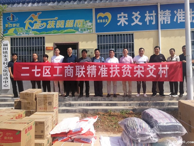 二七区工商联精准扶贫登封市宋爻村(图1)