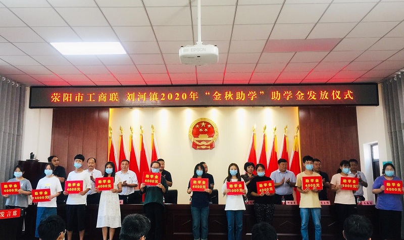 荥阳市工商联2020年“金秋助学”活动助学金发放仪式在刘河镇机关大礼堂隆重举行(图1)