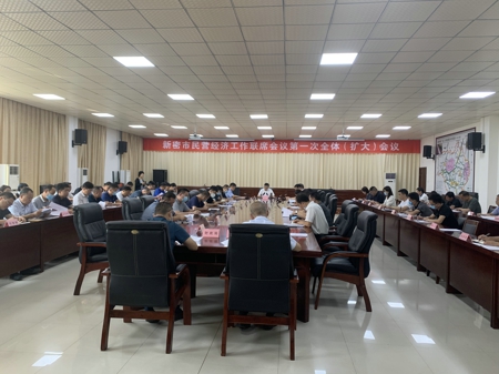 新密市召开民营经济工作联席会议第一次全体（扩大）会议(图1)