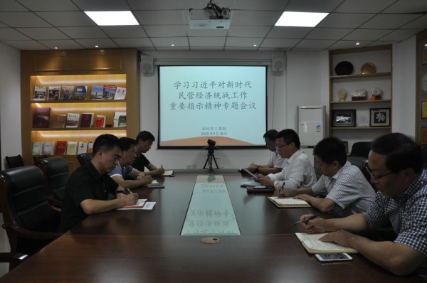 市工商联召开学习习近平总书记对新时代民营经济统战工作重要指示精神专题会议(图1)