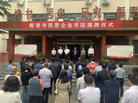 新密市民营企业学院揭牌成立(图1)