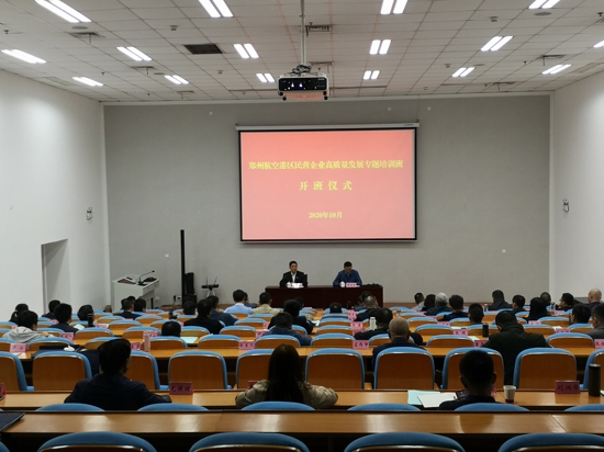 郑州航空港区举办2020年度民营企业高质量发展专题培训班(图1)
