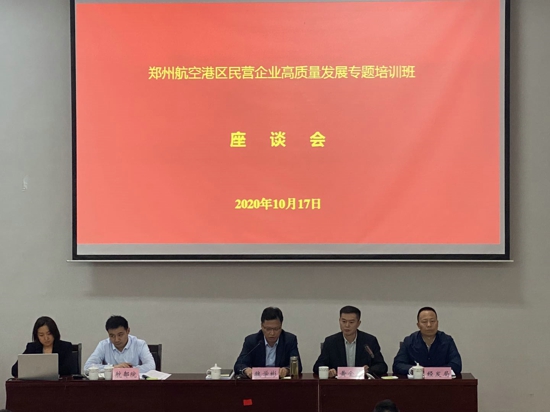 郑州航空港区组织召开民营企业家座谈会(图1)