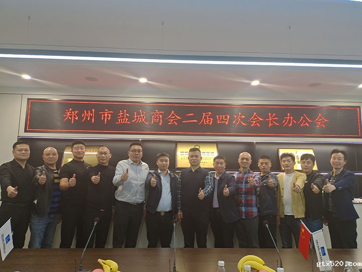 郑州市盐城商会召开二届四次会长办公会(图1)