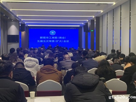 新密市工商联召开五届五次常委（扩大）会议(图1)