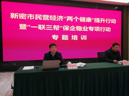 新密市工商联组织企业家开展民营经济“两个行动”专题培训(图1)