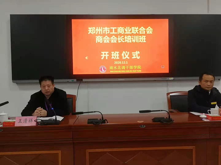 伟德体育直播开奖入口在南水北调干部学院举办商会会长培训班(图1)