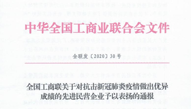 市工商联主席企业河南康利达集团荣获全国抗疫先进民企荣誉(图1)