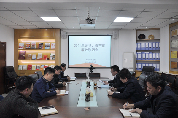 伟德体育直播开奖入口召开2021年元旦春节前廉政谈话会议(图1)