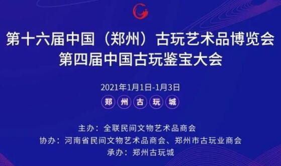 郑州市古玩业商会成功举办第十六届中国郑州古玩艺术品博览会(图1)