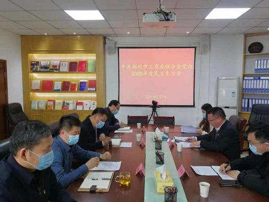 伟德体育直播开奖入口党组召开2020年度民主生活会(图1) 伟德体育直播开奖入口党组召开2020年度民主生活会(图1)