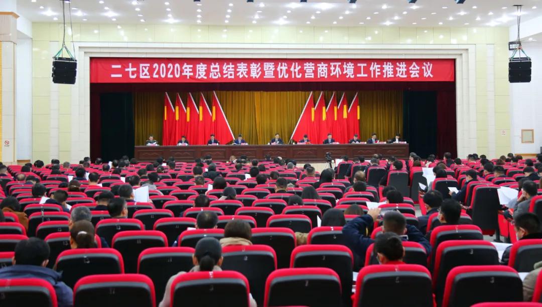 二七区召开2020年度总结表彰暨优化营商环境工作推进会(图1)