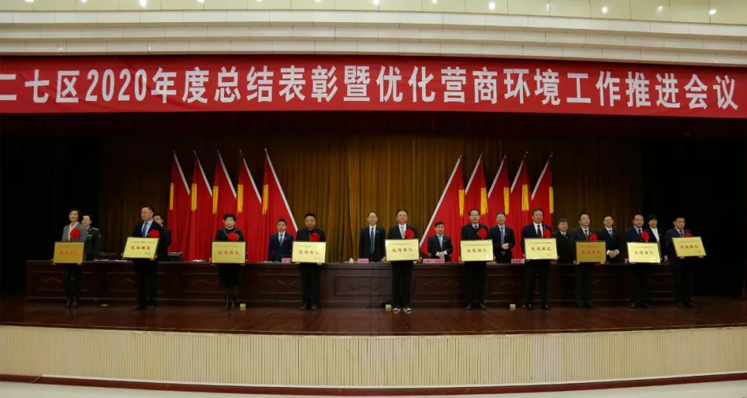 二七区召开2020年度总结表彰暨优化营商环境工作推进会(图2)