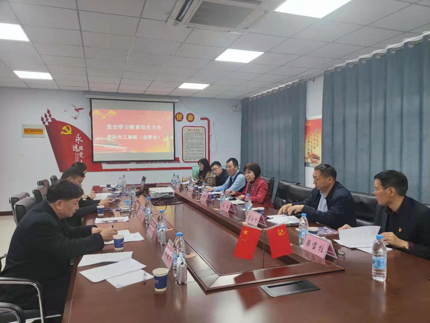荥阳市工商联召开党史教育动员大会(图1)