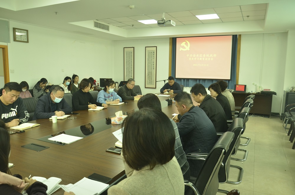 金水区委统战部召开党史学习动员大会(图1)